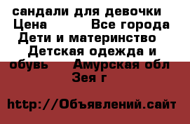 сандали для девочки › Цена ­ 250 - Все города Дети и материнство » Детская одежда и обувь   . Амурская обл.,Зея г.